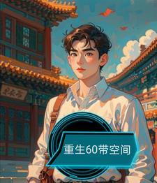 重生随身空间上山打猎