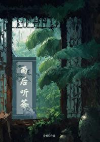 雨后听茶[穿书