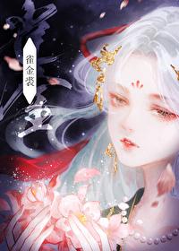 雀金裘 糯团子