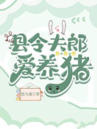 县令夫郎爱养猪免费阅读