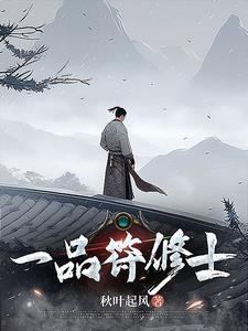 百度百科一品修仙