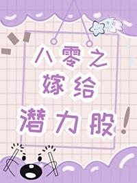 八零嫁给拆二代全文阅读