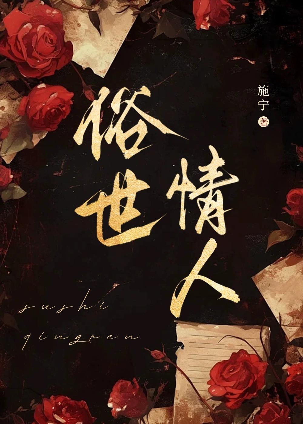 俗世情人作者施宁