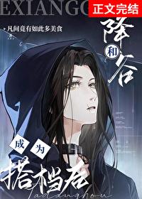 和降谷成为搭档后完整版