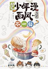 都是少年漫我们为何画风不一样by洛娜215