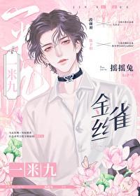 金丝雀一米九20章