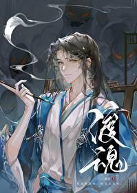渡魂一丛音
