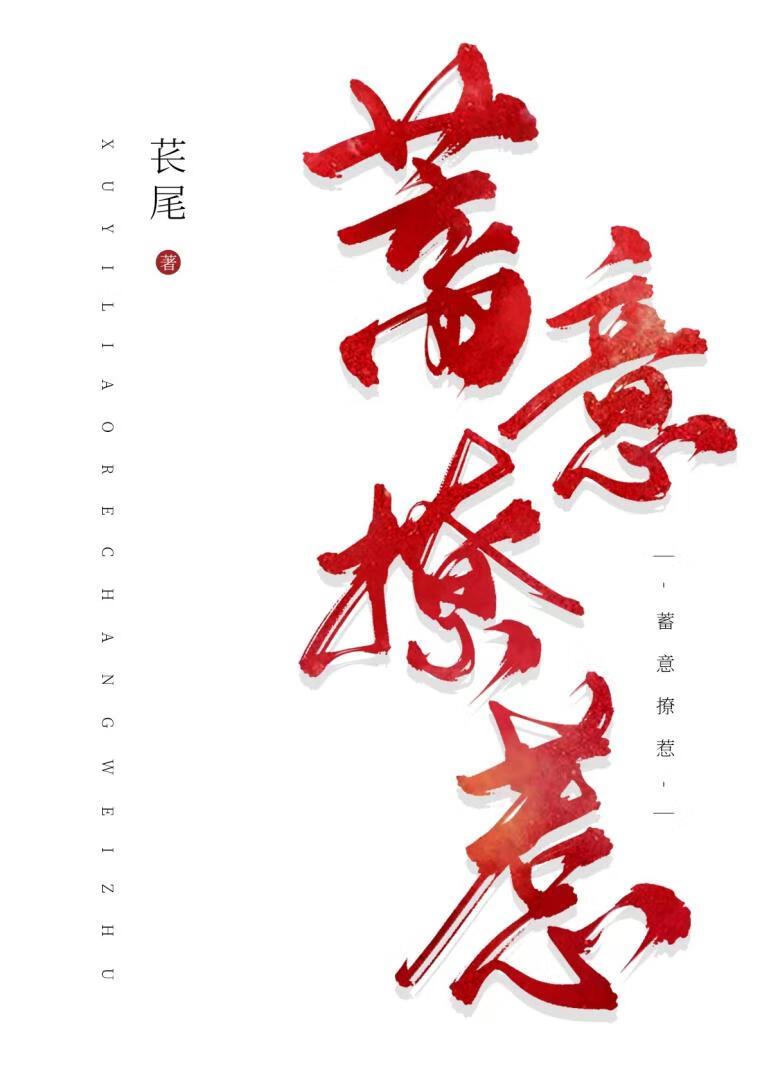 他怪我不该蓄意招惹