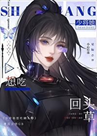 少将她想吃回头草 小心灯塔