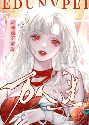向导她不想当万人迷狐卿卿无防盗