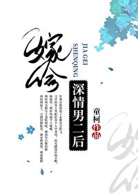 嫁给深情男二后完整版
