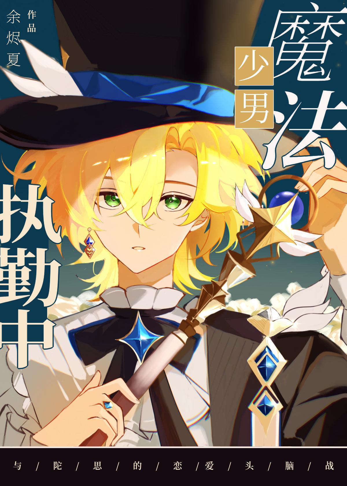 陷入与魔人的热恋弥韫