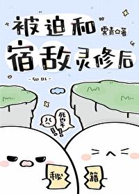 被迫与宿敌绑定信息素