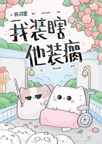我装瞎他装瘸 阅读