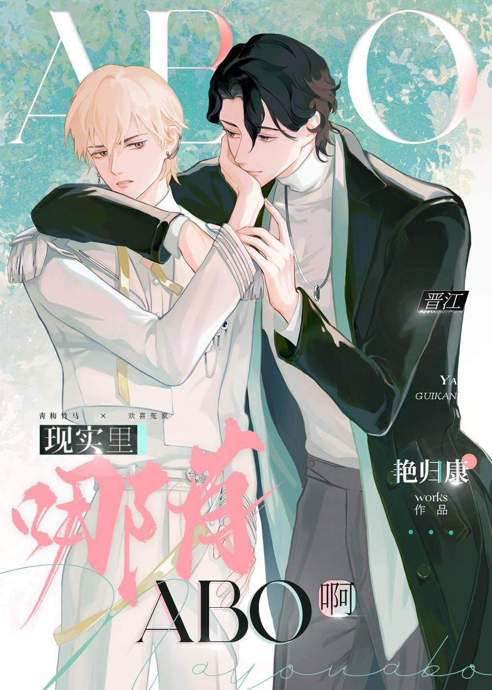 现实中存在abo吗?