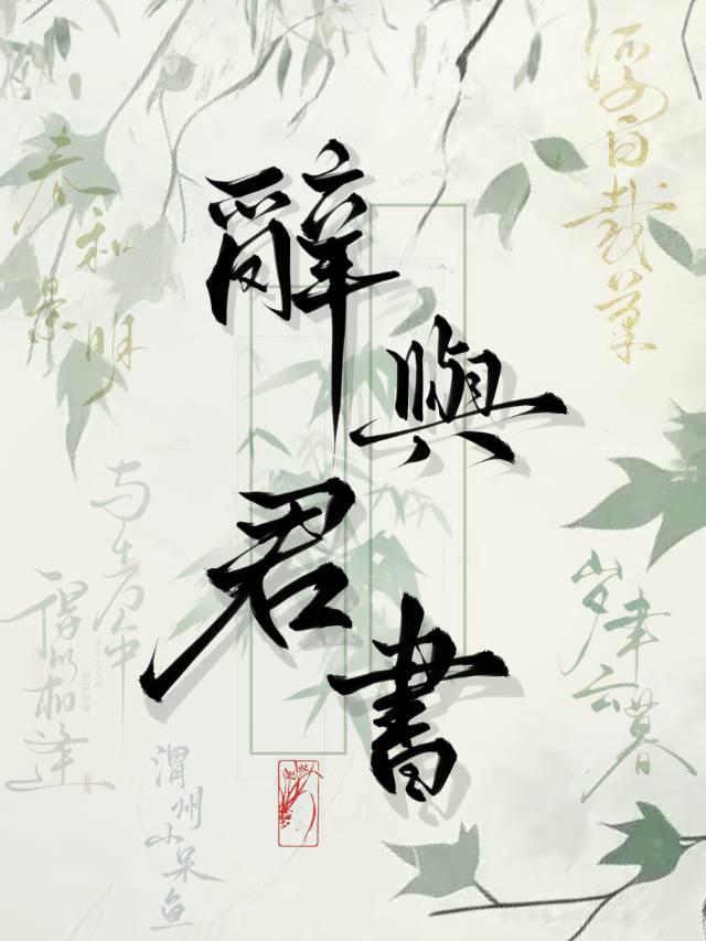 辞奺txt