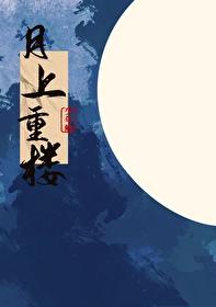 月上重火原文