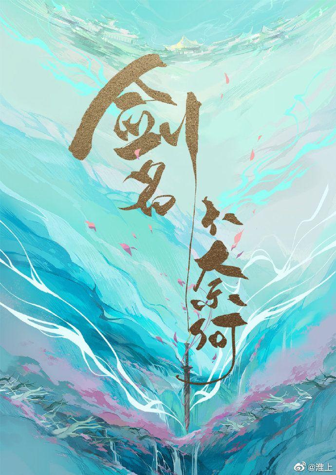 剑名不奈何在线阅读