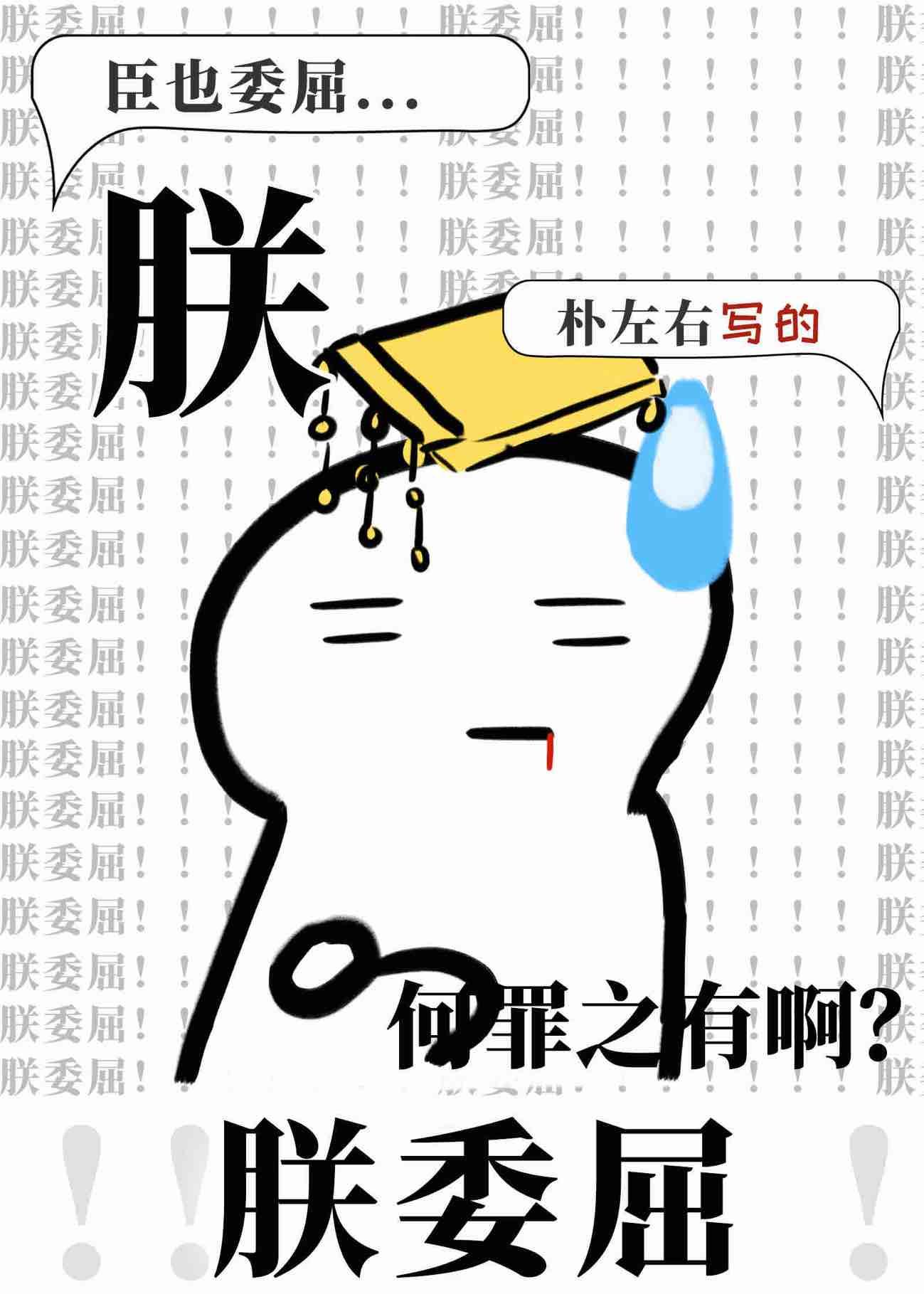 朕委屈番外txt