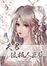 夫君位极人臣后晋江文学