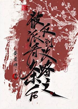 被反派听到攻略 系统音