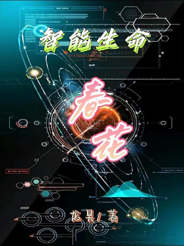 生命智能选修课