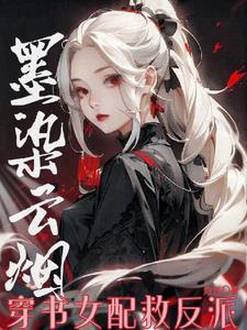 墨染云烟什么意思
