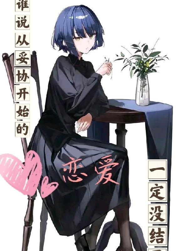 妥协的背后是什么感觉