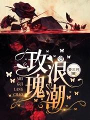 玫瑰浪潮最新章节更新内容