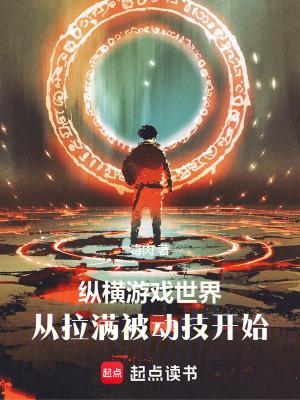 纵横游戏世界从拉满被动技开始 百度阅读