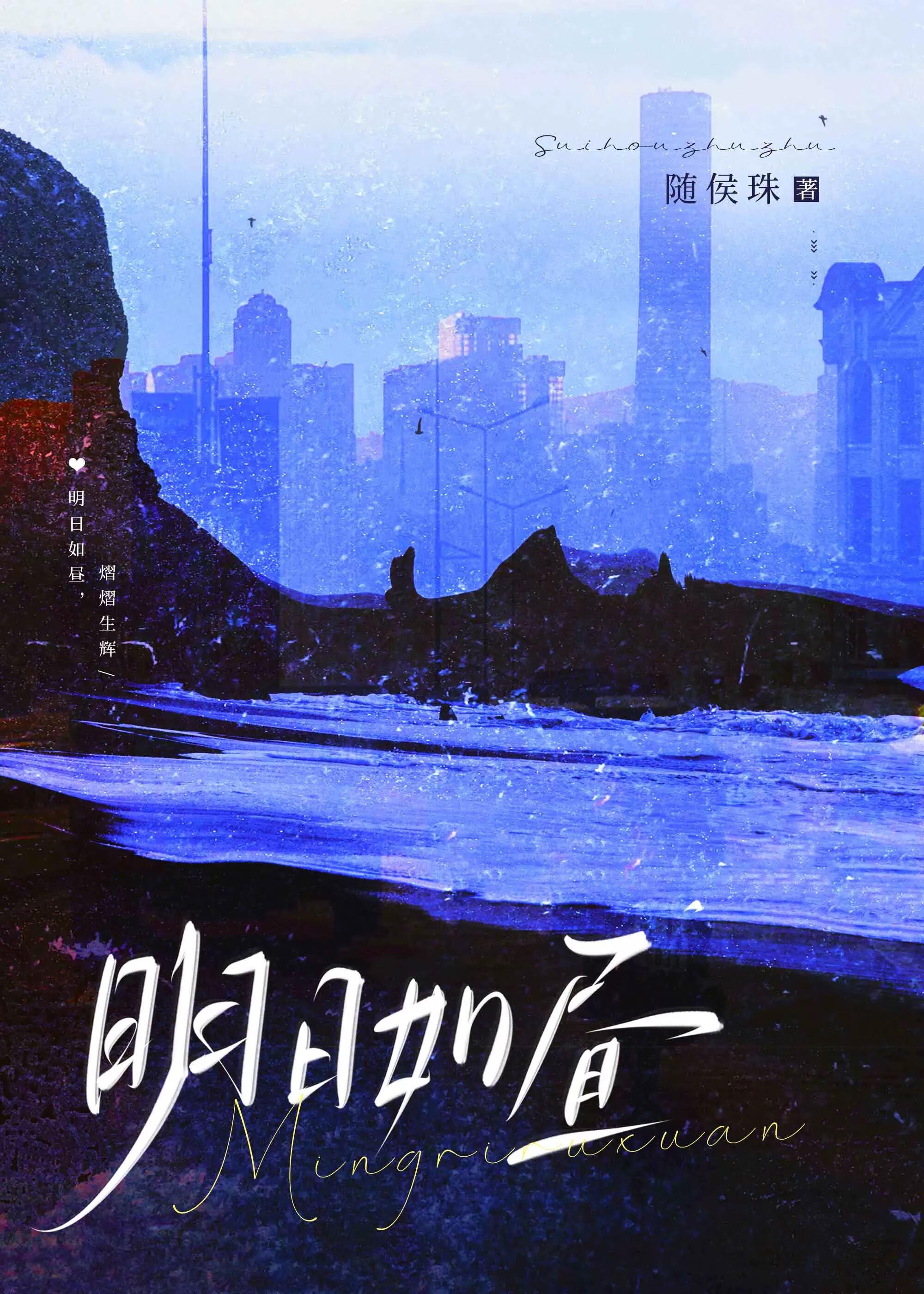 明日如昼 随侯珠笔趣阁