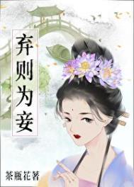 弃妾当自强 冰愠