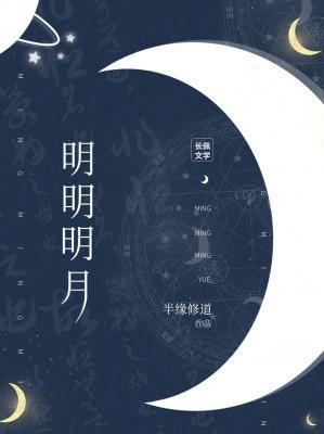 明明明月是前身by丘山非山