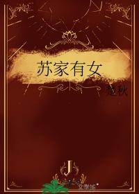 苏杳顾君亦的免费阅苏家有女