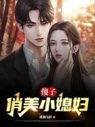 傻柱子接媳妇