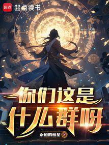 您们这是什么群啊