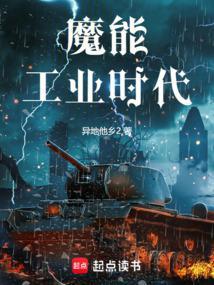 魔能工业时代笔趣阁最新章节更新