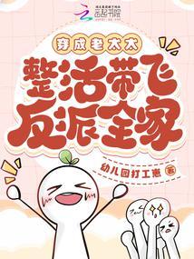 穿成老太太整活带飞反派全家免费版