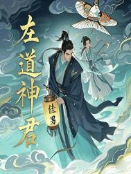 左道神君TXT全集免费