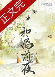 和离前夜他重生回了出嫁前