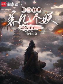 养几个妖怎么了? 许铃音