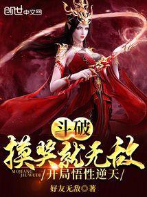 斗破摸奖就无敌开局悟性逆天萧雷