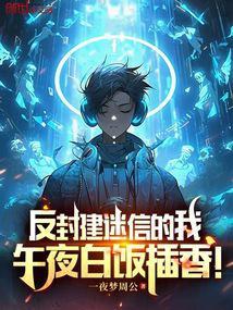 反封建迷信的我午夜白饭插香txt