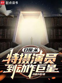 日娱从特摄演员到动作巨星篱笆好文学