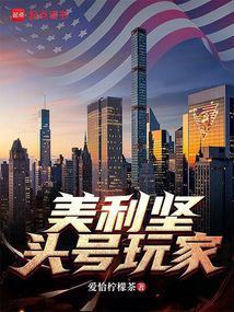 美利坚头号玩家  笔趣阁
