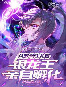 斗罗大陆变身银龙王