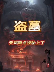 盗墓天团