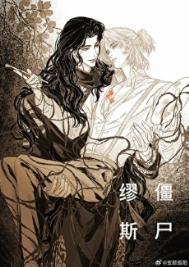 僵尸缪斯番外篇长佩