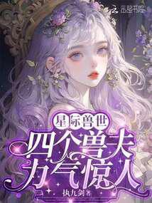 四个兽夫轮流喂养72章