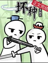 坏种风火全文阅读